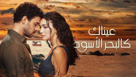 مسلسل عيناك كالبحر الاسود الحلقة 16 السادسة عشر مدبلجة