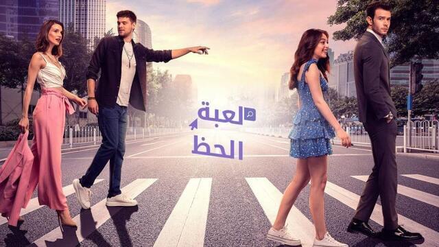 مسلسل لعبة الحظ الحلقة 49 التاسعة والاربعون مدبلج HD