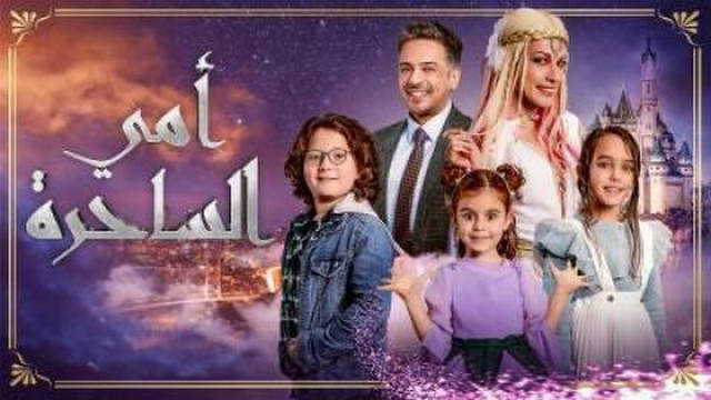 مسلسل امي الساحرة الحلقة 9 التاسعة مترجمة HD