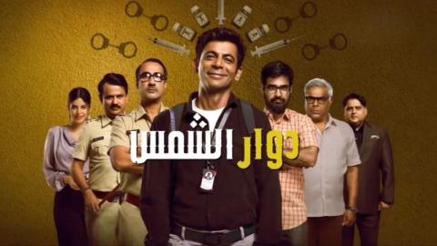 مسلسل دوار الشمس الحلقة 2 الثانية مدبلج