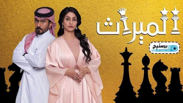 مسلسل الميراث الحلقة 739