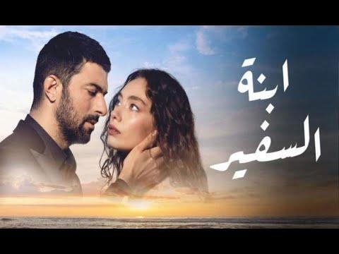 مسلسل ابنة السفير الجزء الاول الحلقة 1 مدبلج