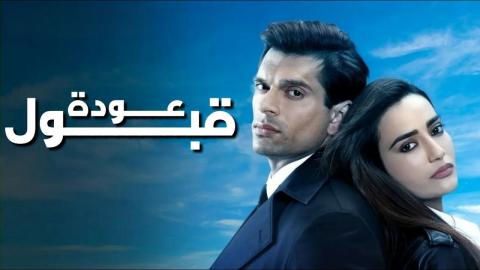 مسلسل عودة قبول الحلقة 4 الرابعة مدبلج