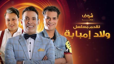 مسلسل ولاد امبابة الحلقة 6