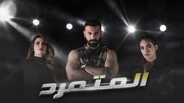 مسلسل المتمرد الحلقة 27 السابعة والعشرون HD