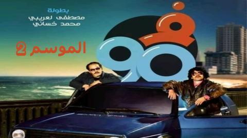مسلسل في التسعين 2 الحلقة 5 الخامسة