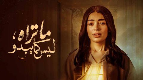 مسلسل ما تراه ليس كما يبدو الحلقة 16 السادسة عشر
