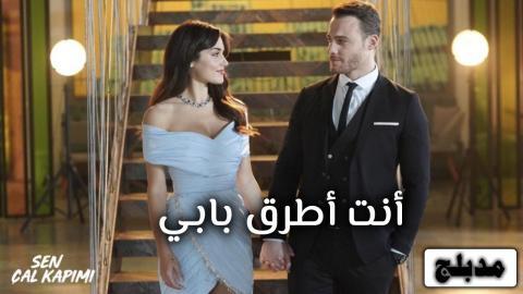 مسلسل انت اطرق بابي الحلقة 110 مدبلج