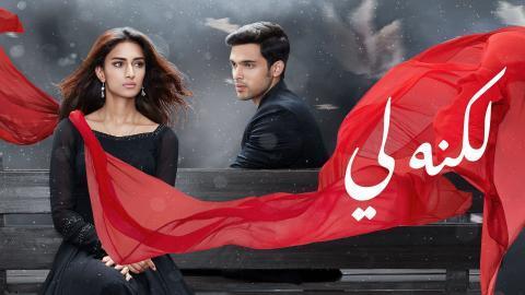 مسلسل لكنه لي الحل 191 مدبلج