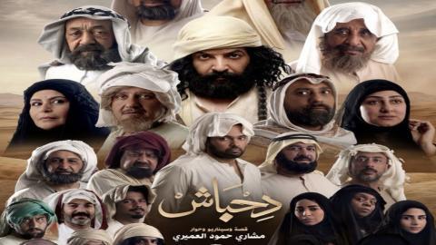 مسلسل دحباش الحلقة 23 الثالثة والعشرون