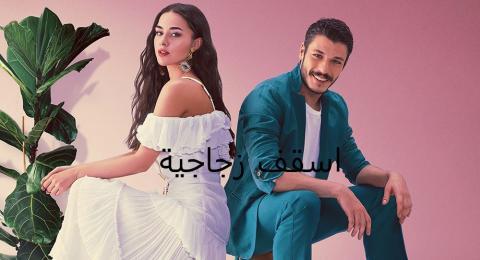 مسلسل اسقف زجاجية الحلقة 15 الخامسة عشر مدبلج