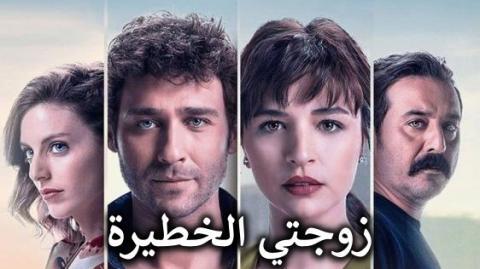 مسلسل زوجتي الخطيرة الحلقة 9 مدبلج HD