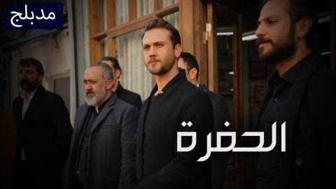 مسلسل الحفرة الحلقة 371