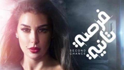 مسلسل فرصة تانية الحلقة 30 الثلاثون والاخيرة