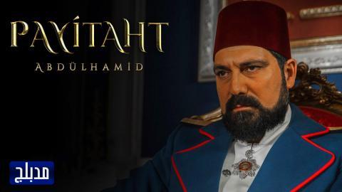 مسلسل السلطان عبدالحميد الثانى الحلقة 8 مدبلج