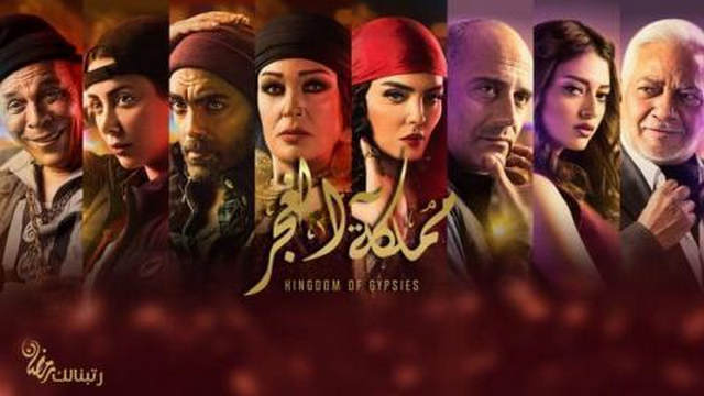 مسلسل مملكة الغجر مملكة الغجر الحلقة 5 HD