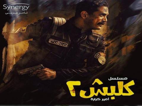 مسلسل كلبش الجزء الثاني الحلقة 5 اون لاين