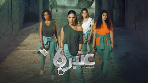 مسلسل عنبر 6 الموسم 2 الحلقة 8 الثامنة