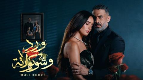 مسلسل ورد وشوكولاتة الحلقة 4 الرابعة