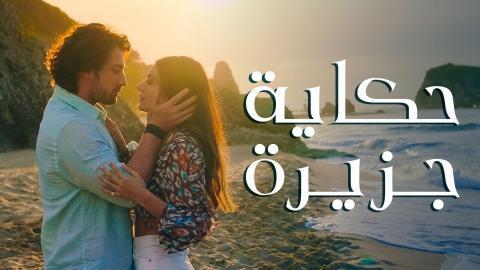 مسلسل حكاية جزيرة الحلقة 4 الرابعة مترجم