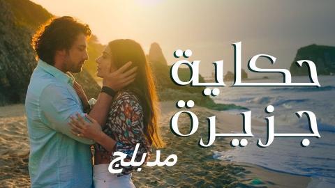 مسلسل حكاية جزيرة الحلقة 24 الرابعة والعشرون مدبلج