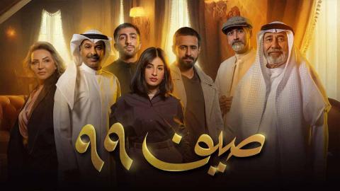 مسلسل صيف 99 الحلقة 7 السابعة