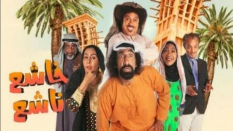 مسلسل خاشع ناشع الحلقة 3