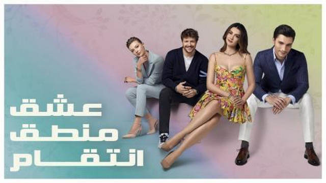 مسلسل عشق منطق انتقام الحلقة 126 والاخيرة مدبلجة HD