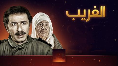 مسلسل الغريب الحلقة 2