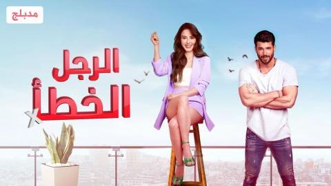 مسلسل الرجل الخطأ الحلقة 5 مدبلج