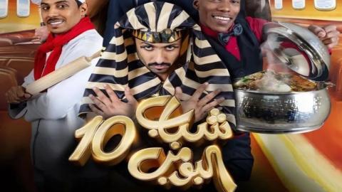 مسلسل شباب البومب 10 الحلقة 2 الثانية