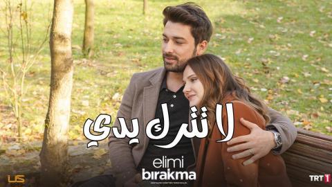 مسلسل لا تترك يدي الحلقة 109 مدبلجة