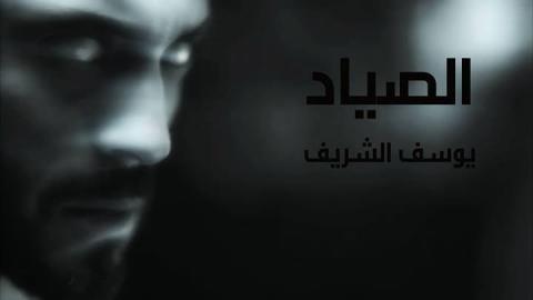مسلسل الصياد الحلقة 16 السادسة عشر