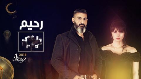 مسلسل رحيم الحلقة 30والاخيرة