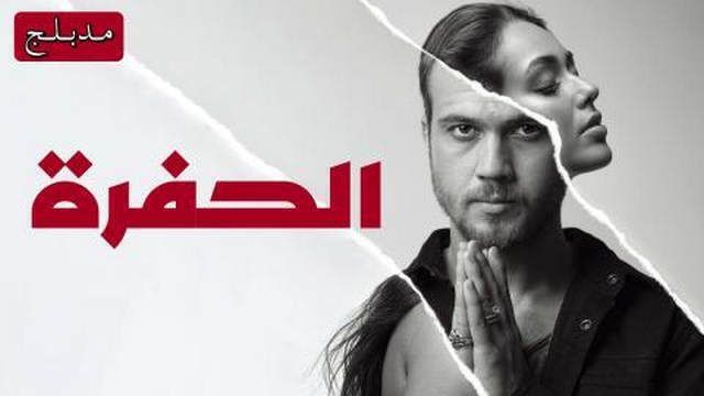 مسلسل الحفرة الحلقة 104 مدبلجة
