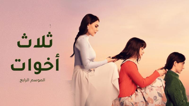 مسلسل ثلاث اخوات 4 الحلقة 41 الحادية والاربعون مدبلج HD 