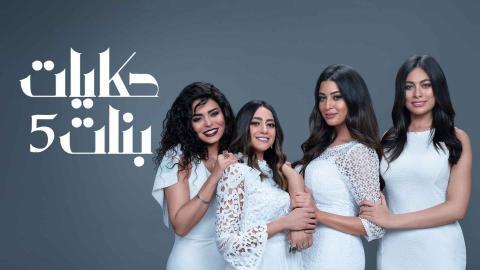 مسلسل حكايات بنات  الجزء الخامس الحلقة 3