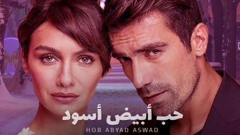 مسلسل حب ابيض اسود الحلقة 74  الرابعة والسبعون مدبلج