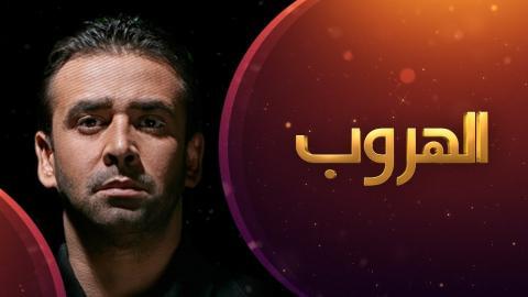 مسلسل الهروب الحلقة 6