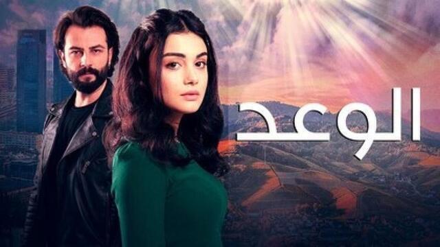 مسلسل الوعد الحلقة 608 مدبلجة HD