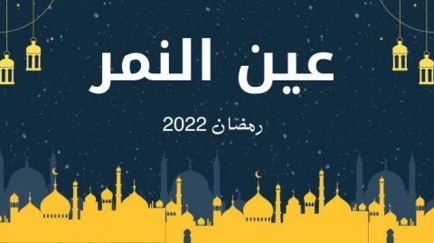 مسلسل عين النمر الحلقة 1 الاولى