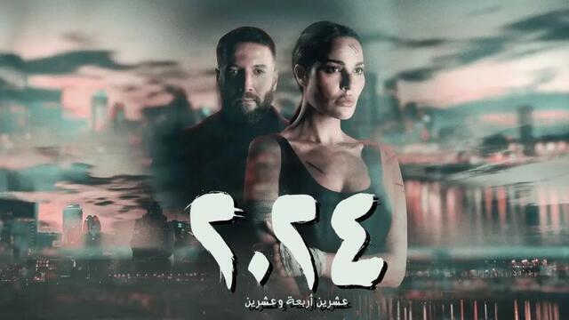مسلسل 2024 الحلقة 9 التاسعة HD