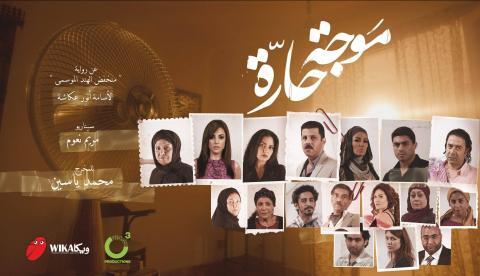 مسلسل موجة حارة الحلقة 13 الثالثة عشر