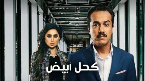 مسلسل كحل ابيض الحلقة 1