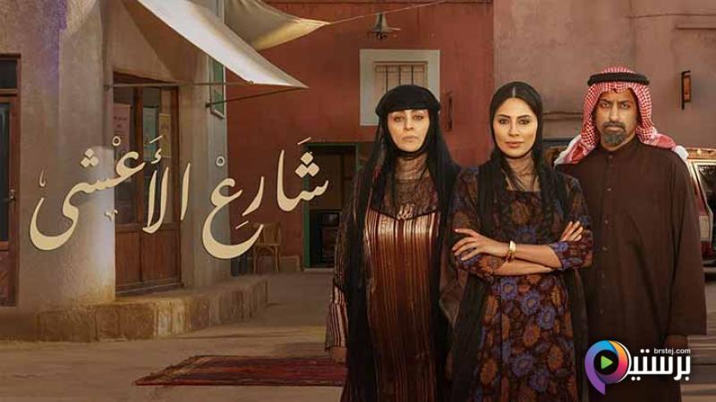 مسلسل شارع الاعشى الحلقة 5 الخامسة HD