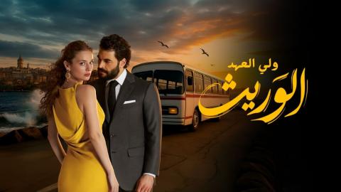 مسلسل الوريث - ولي العهد الحلقة 1 الاولى مدبلجة