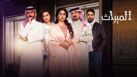 مسلسل الميراث الحلقة 613