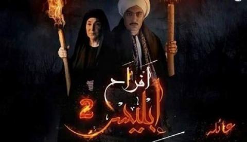 مسلسل افراح ابليس 2 الحلقة 5