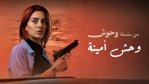 مشاهدة فيلم وحش - وحش امينة 2025 اون لاين