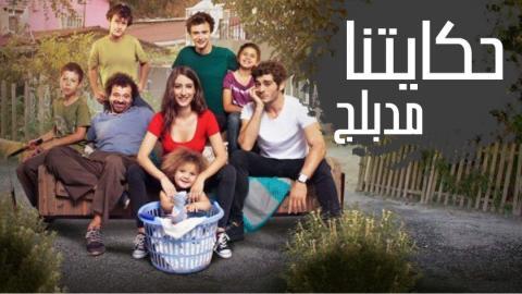 مسلسل حكايتنا الحلقة 106 مدبلجة اون لاين